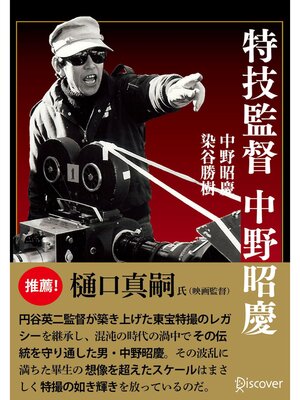 cover image of 特技監督 中野昭慶
